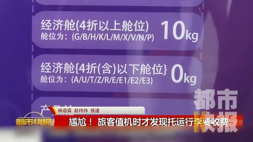 尴尬 值机时发现托运行李要收费 记者实测 特惠机票大多不免费